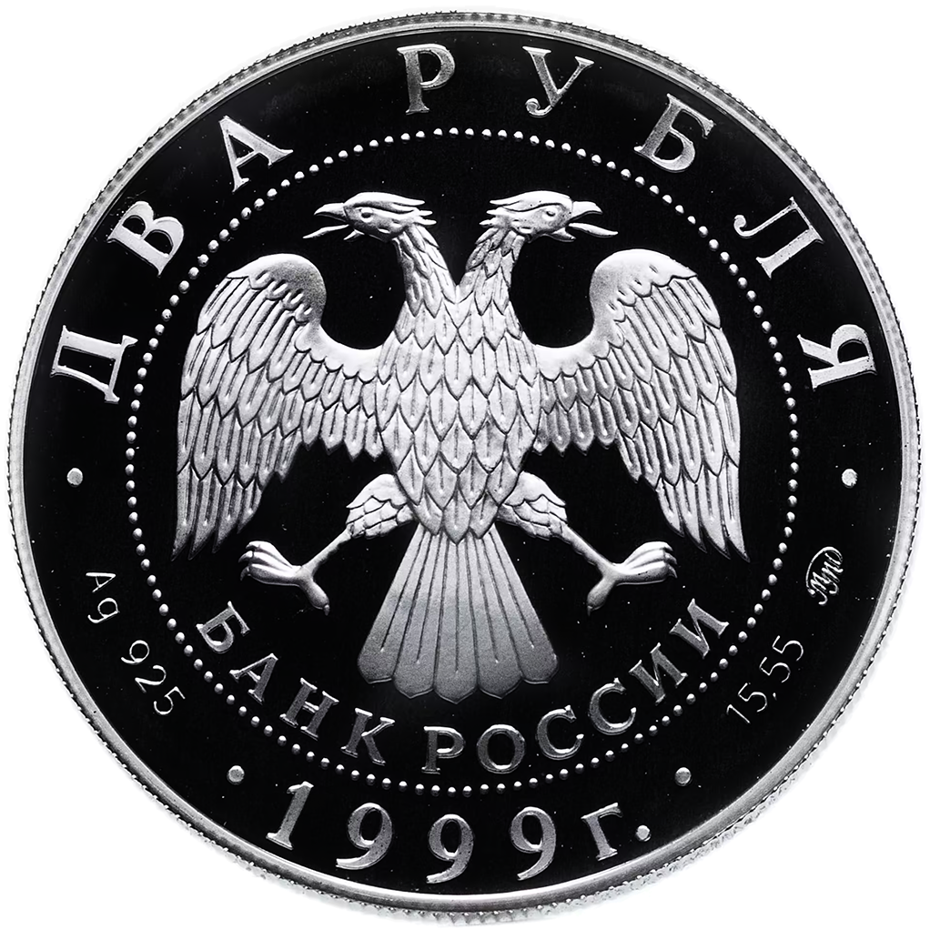 2 рубля 1999 года ММД "И. П. Павлов. Портрет с собакой" Proof