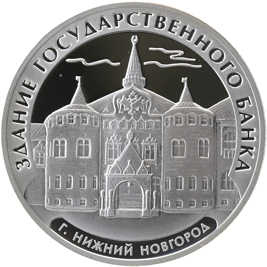 3 рубля 2006 года ММД "Государственный банк в Нижнем Новгороде" Proof