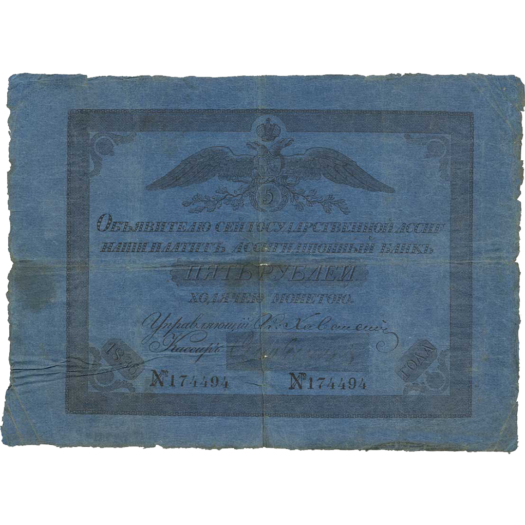 5 рублей 1836