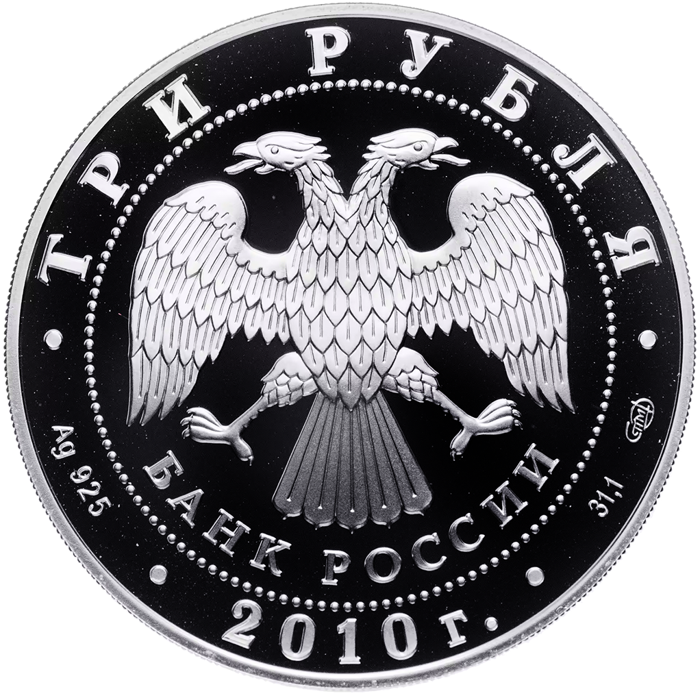 3 рубля 2010 года СПМД "65 лет Победы. Санитарка и раненый боец" Proof