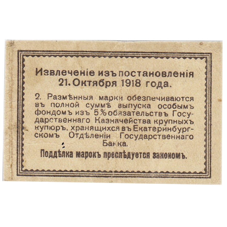 50 копеек 1918 года. Екатеринбург