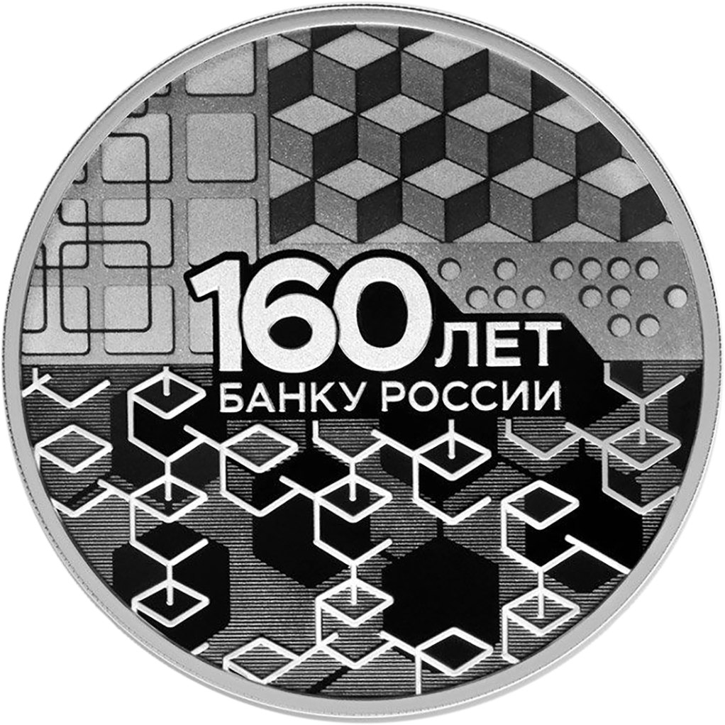 3 рубля 2020 года СПМД "160 лет Банку России (технологический узор)" Proof