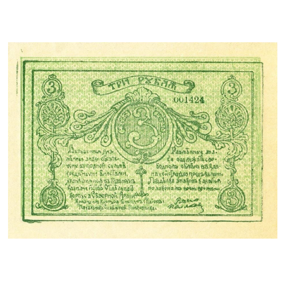 3 рубля 1919 года. Отдельный корпус Северной армии. Генерал Родзянко