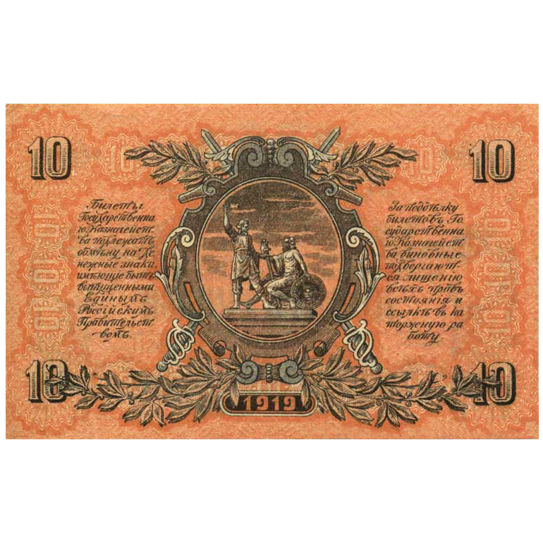 10 рублей 1919 года. Вооруженные силы. Юг России