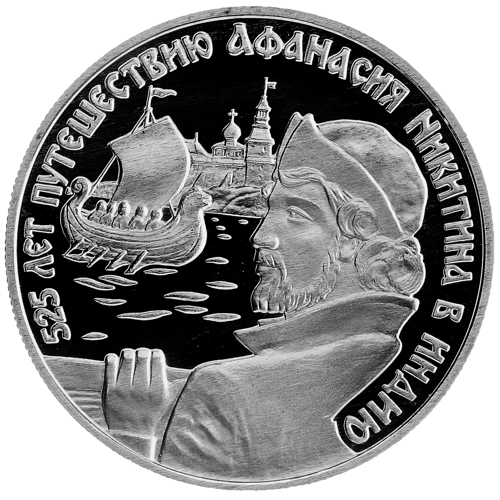 2 рубля 1997 года ММД "Афанасий Никитин (в России)" Proof