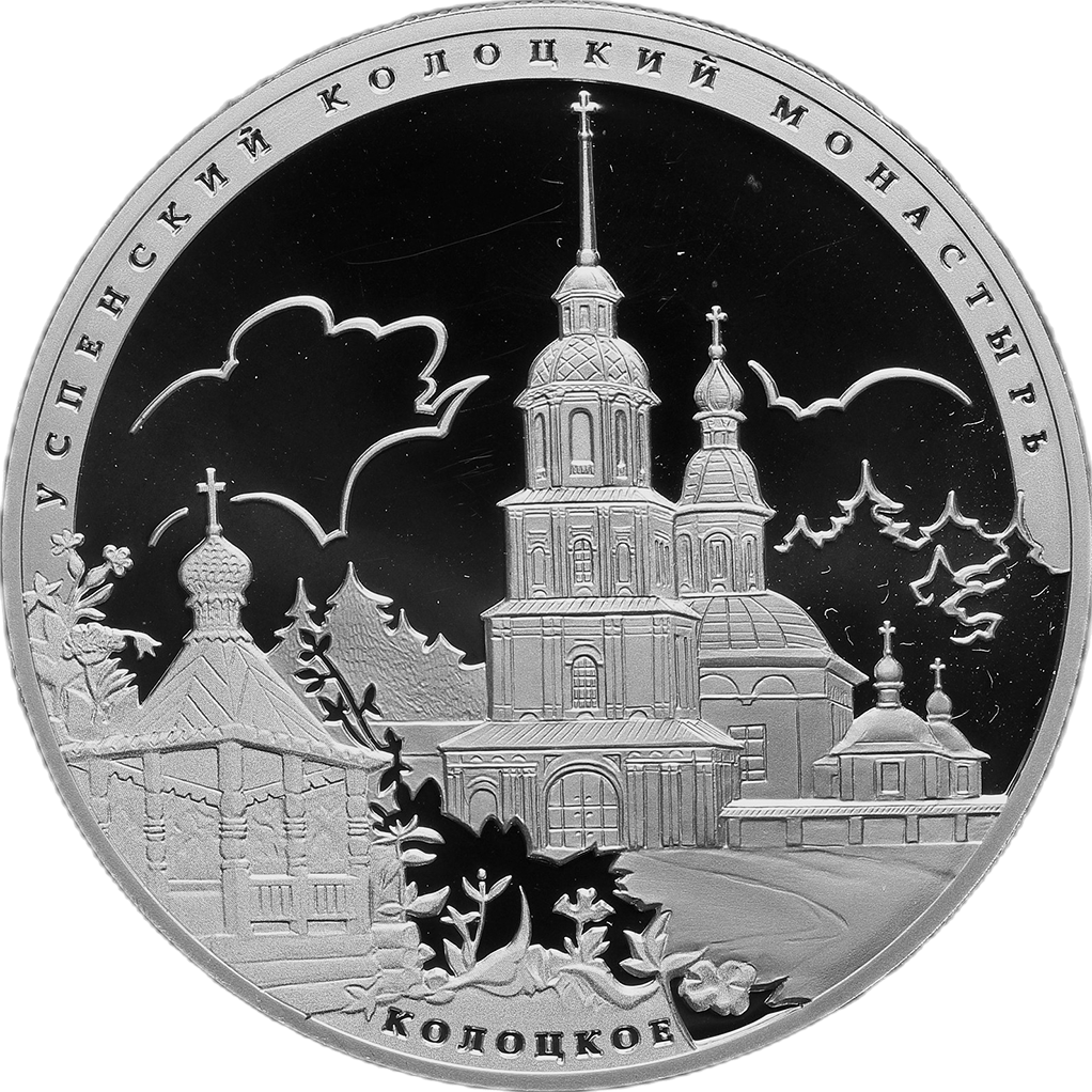 3 рубля 2012 года СПМД "Успенский Колоцкий монастырь" Proof
