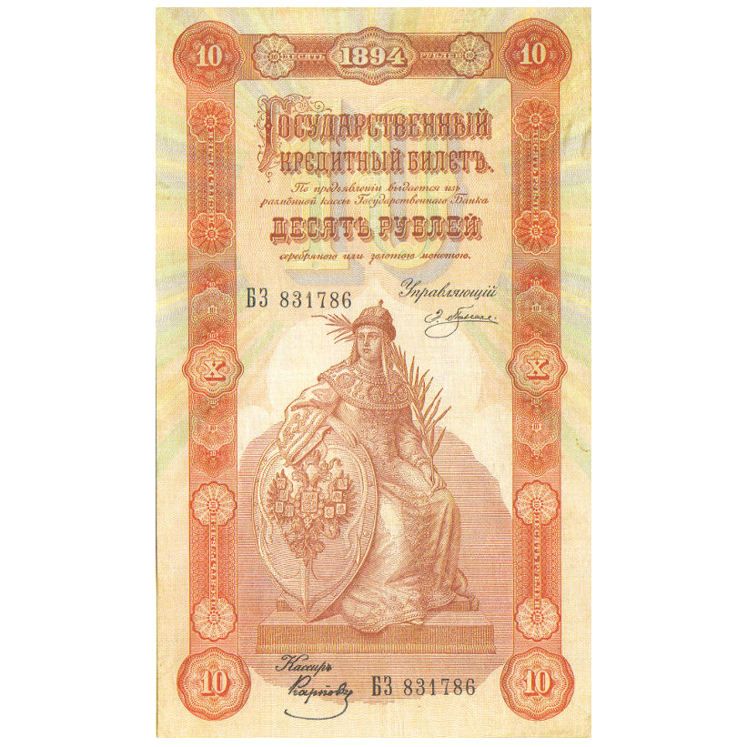 Банкнота 10 рублей 1894 года. Управляющий Плеске