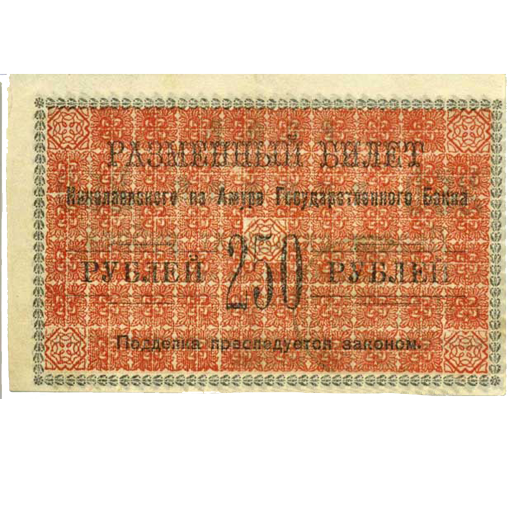 250 рублей 1920 года Исполком Николаевского-на Амуре округа