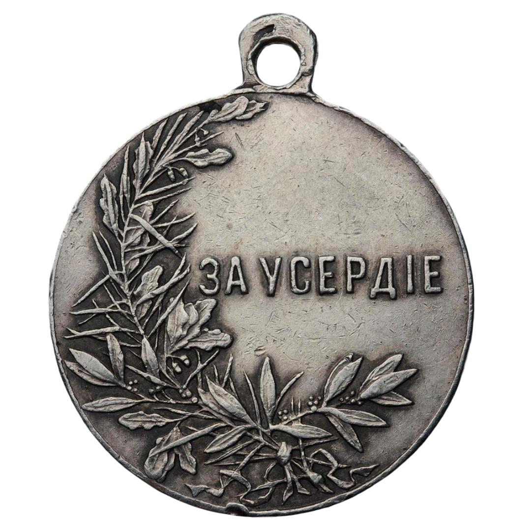 Медаль «За Усердие». Серебро. 30 мм