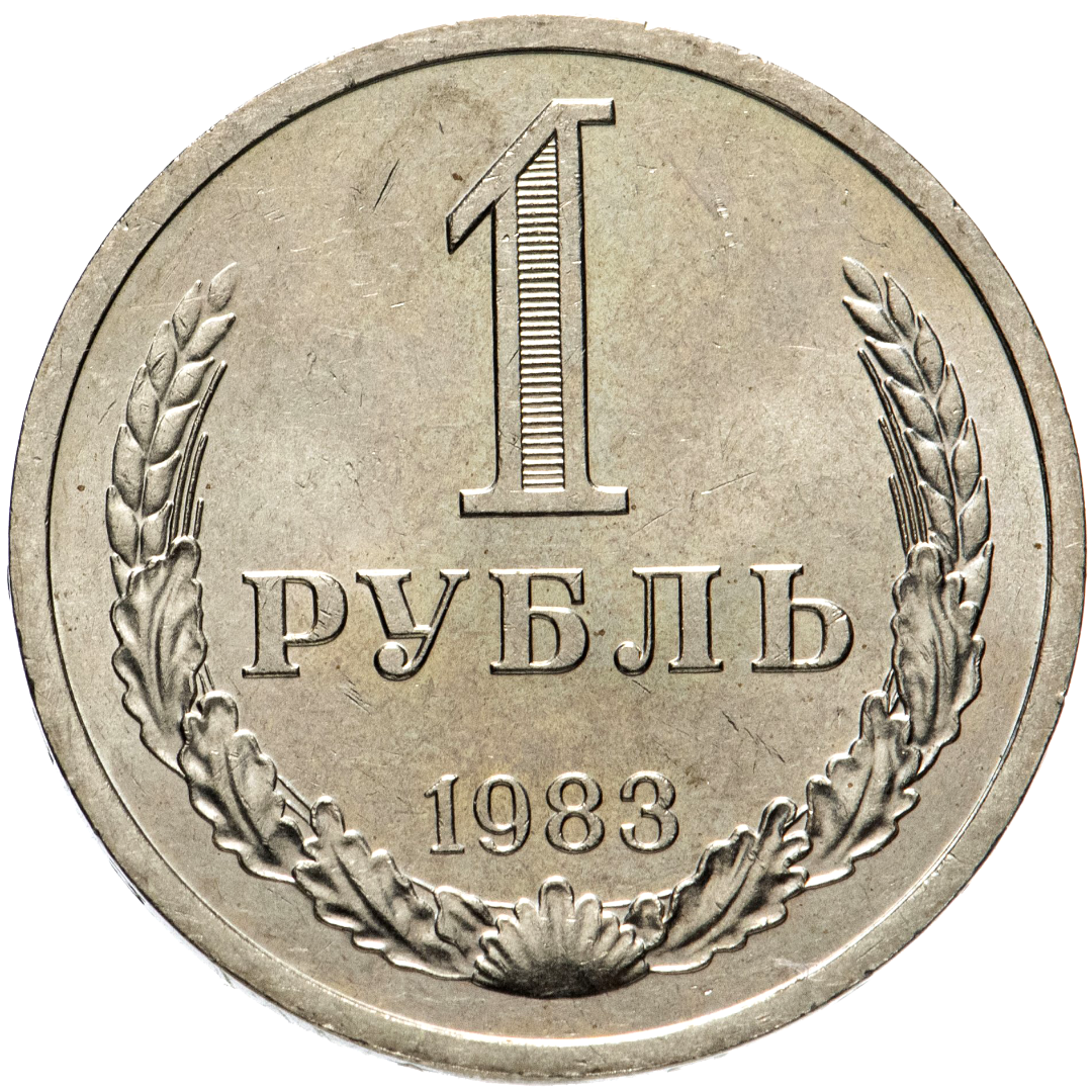 1 рубль 1983 года
