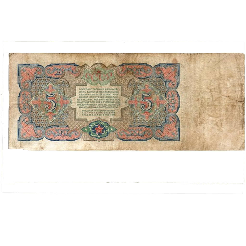 5 рублей 1925 года