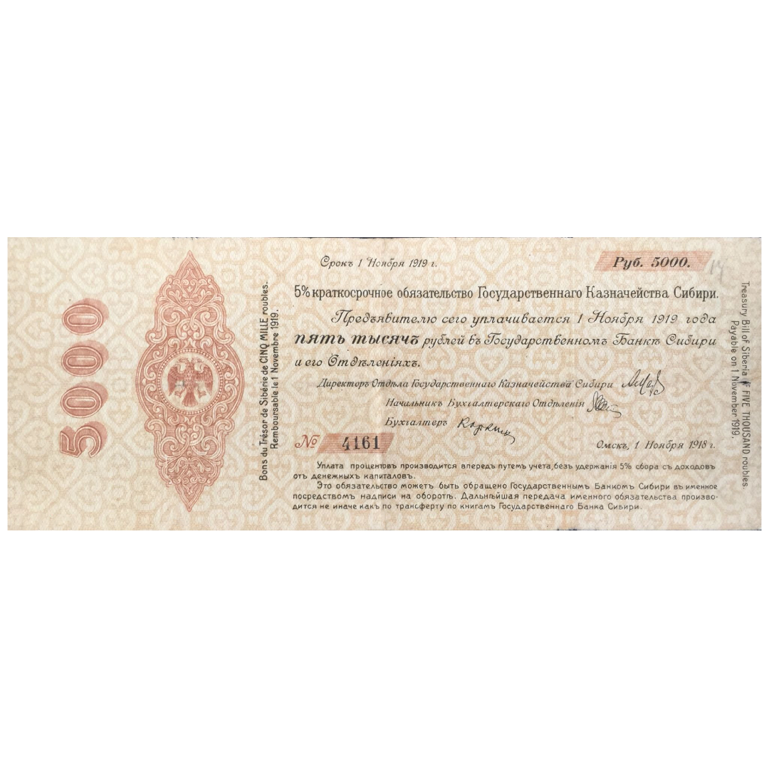 5000 рублей 1918 года. 5% обязательство Государственного Казначейства. Омск. Адмирал Колчак