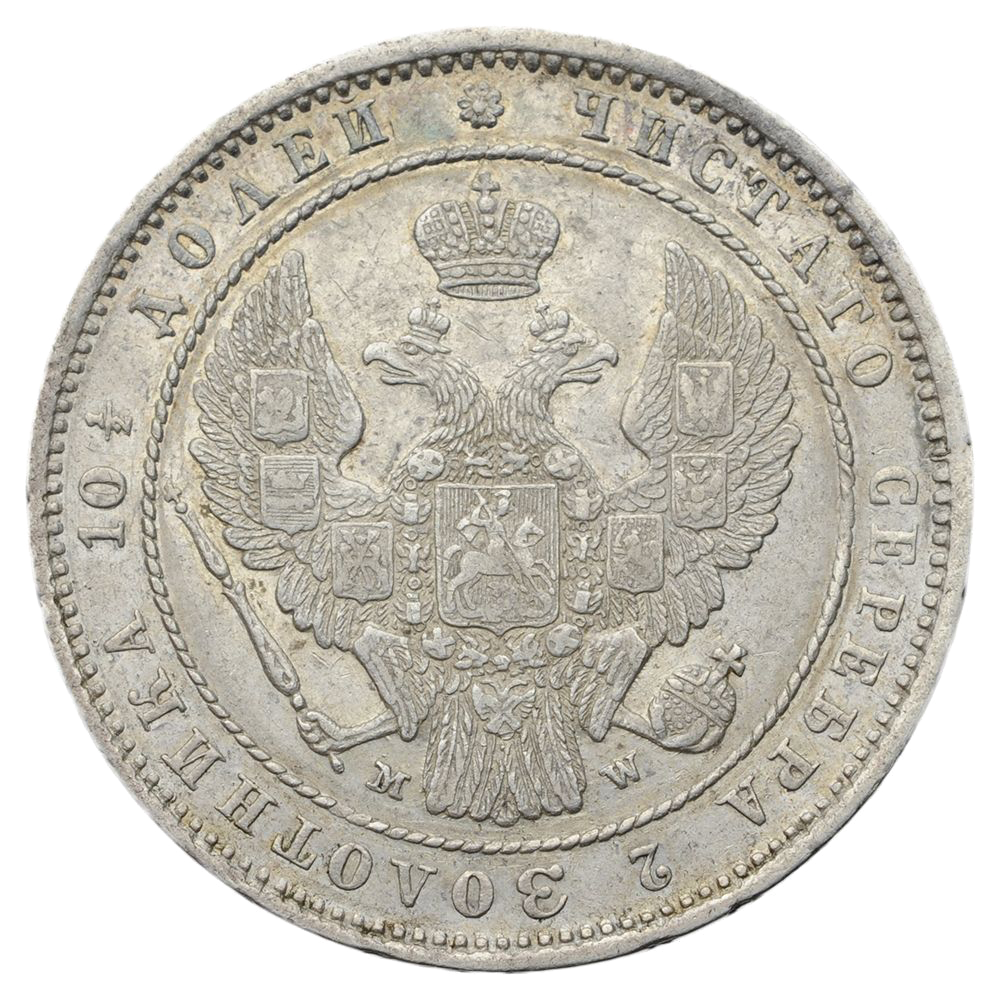 Полтина (50 копеек) 1854 года MW