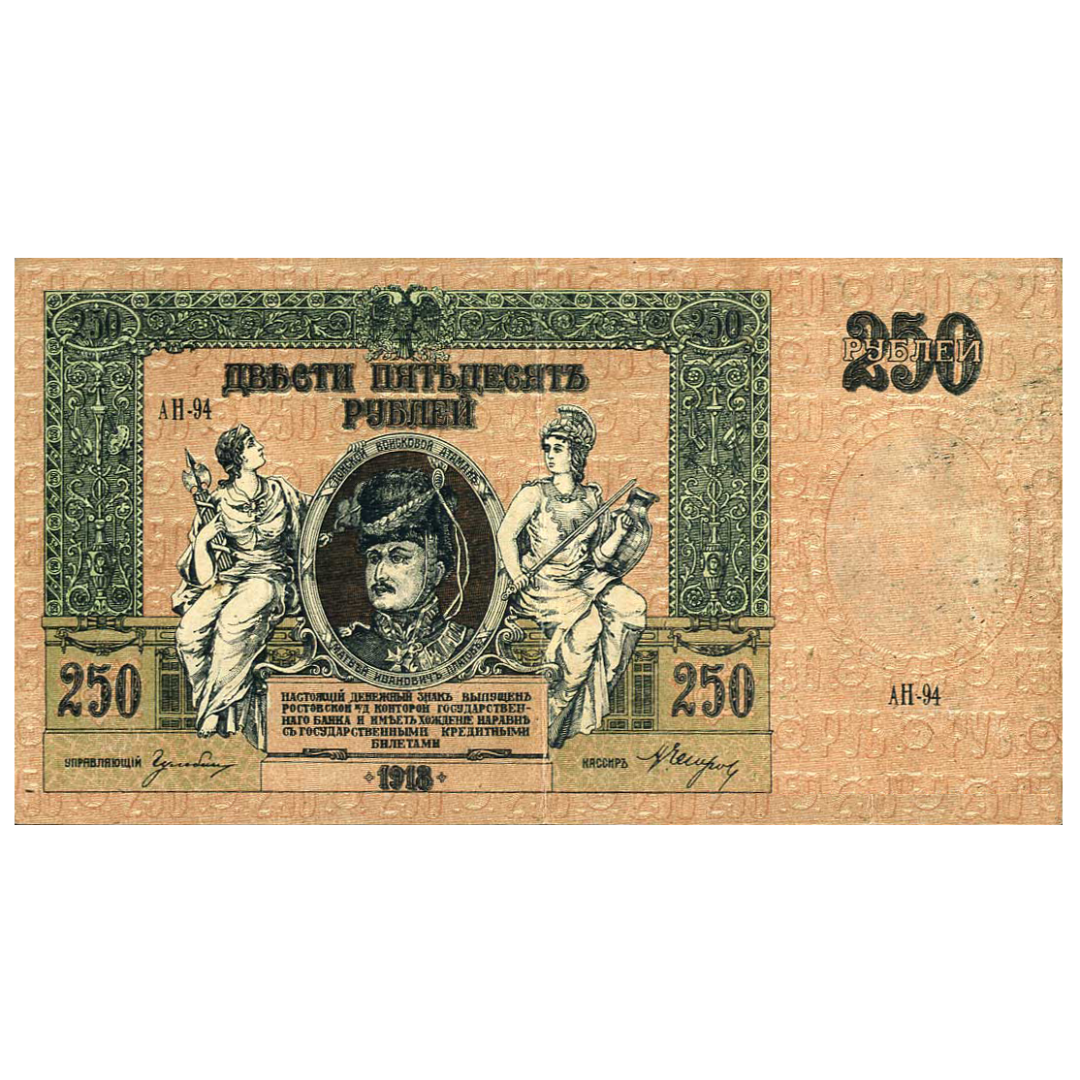 250 рублей 1918 года. Ростов-на-Дону. Добровольческая Армия. Генерал Деникин