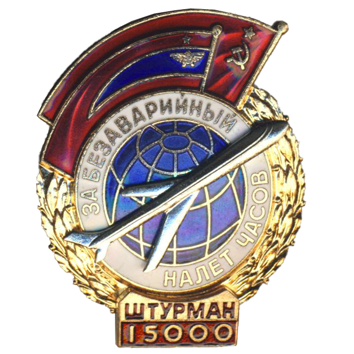 Знак для летчиков Гражданского воздушного флота «Безаварийный налёт часов. Штурман»