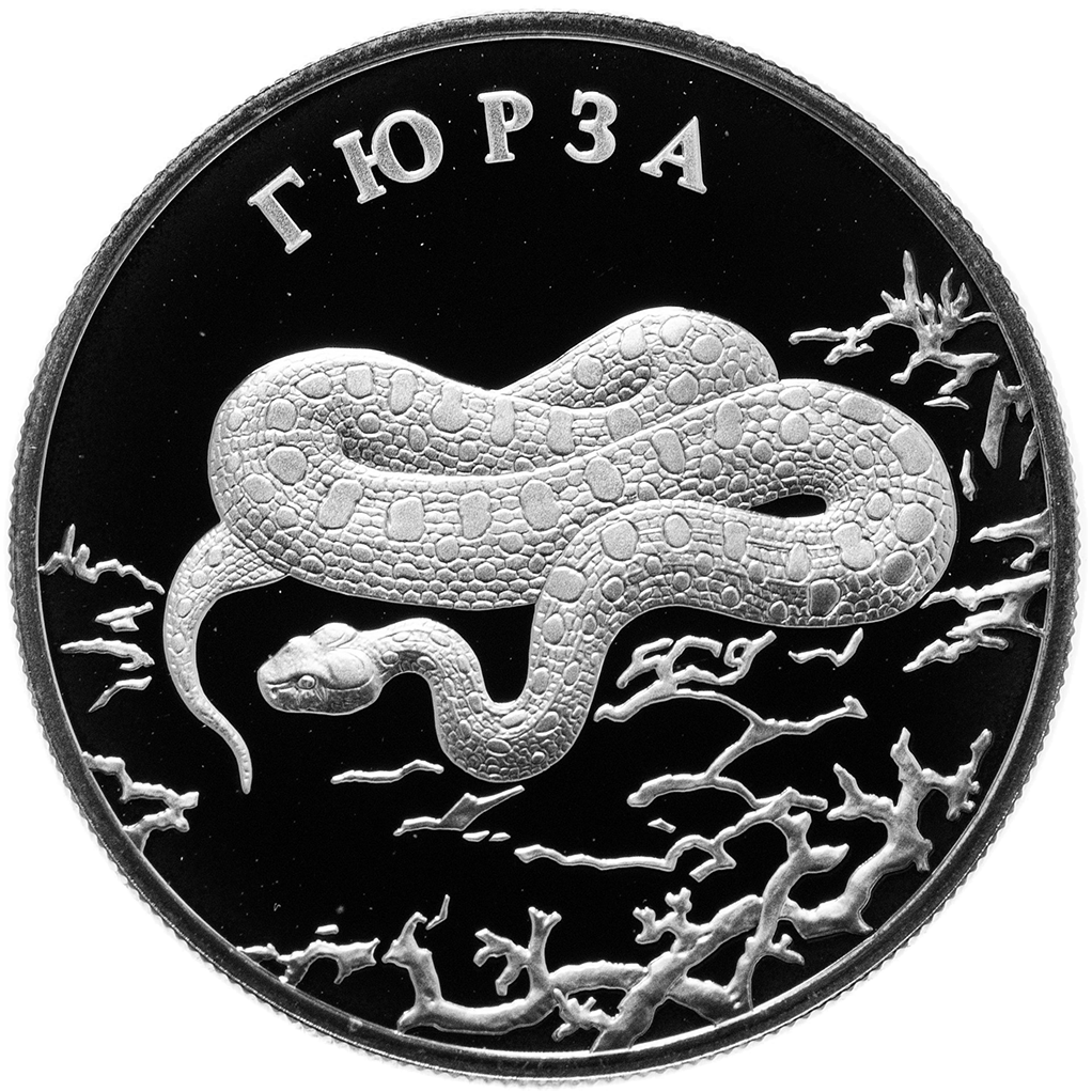 2 рубля 2010 года СПМД "Красная книга. Гюрза" Proof