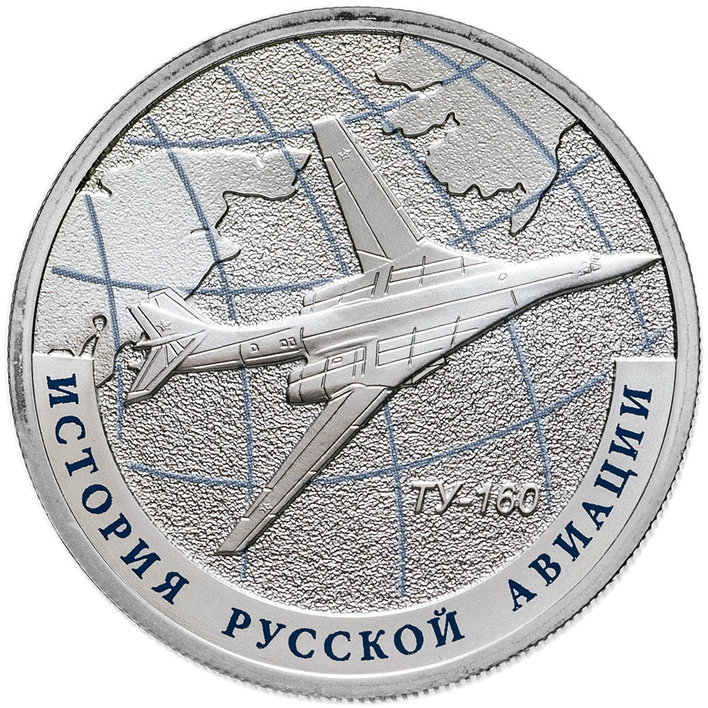 1 рубль 2013 года СПМД "История русской авиации. ТУ-160" Proof