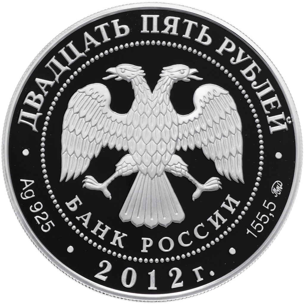 25 рублей 2012 года ММД "Музей-заповедник В. Д. Поленова" Proof