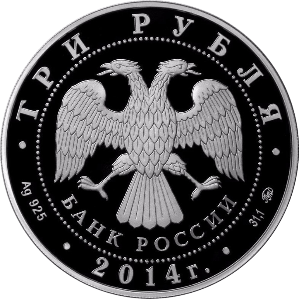 3 рубля 2014 года ММД "Система страхования вкладов" Proof