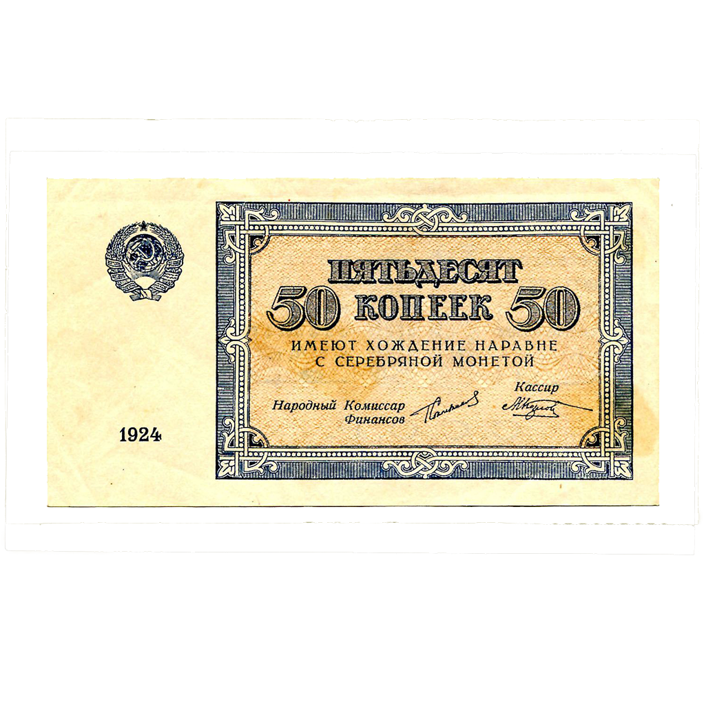 50 копеек 1924 года