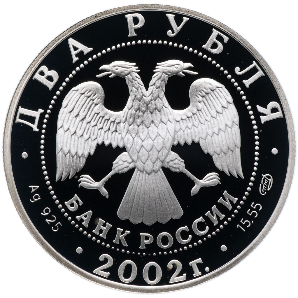 2 рубля 2002 года СПМД "Знаки Зодиака. Дева" Proof