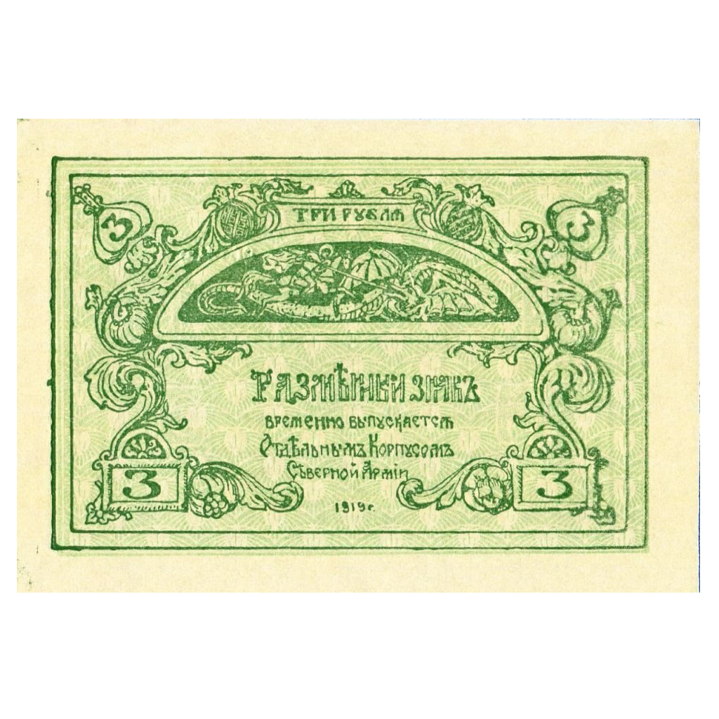3 рубля 1919 года. Отдельный корпус Северной армии. Генерал Родзянко