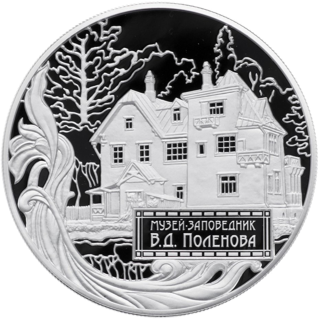 25 рублей 2012 года ММД "Музей-заповедник В. Д. Поленова" Proof
