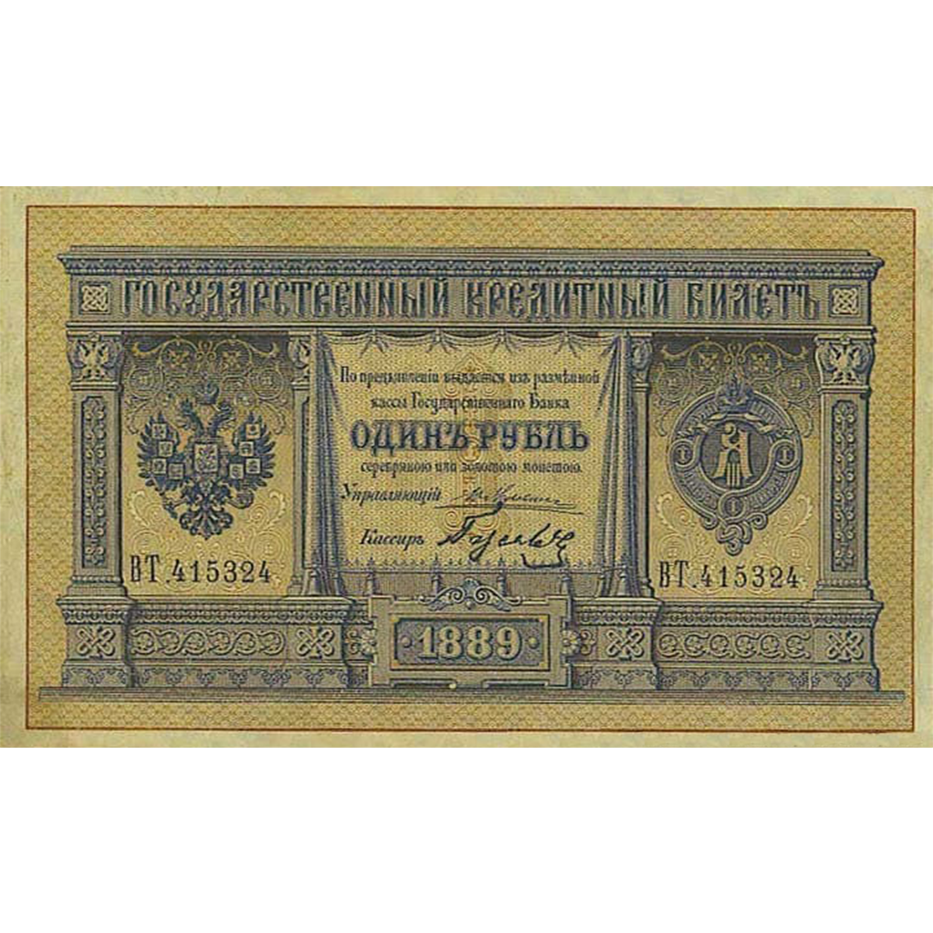 Банкнота 1 рубль 1889 года