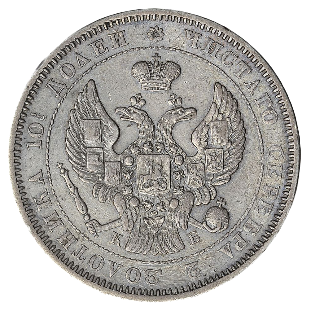 Полтина (50 копеек) 1844 года СПБ КБ