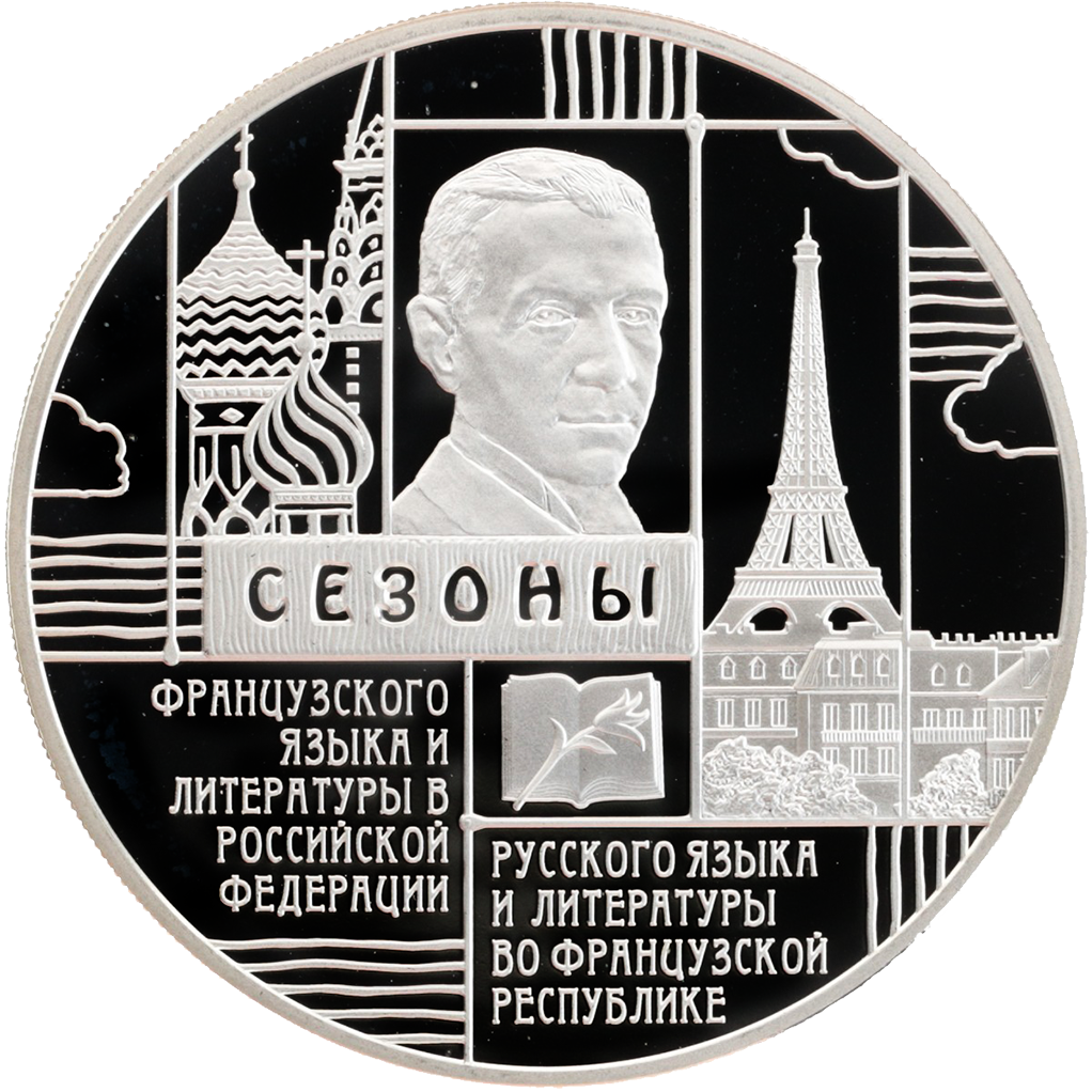 3 рубля 2012 года СПМД "Россия-Франция. Язык и литература" Proof