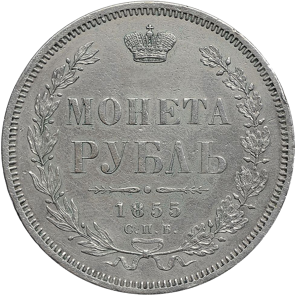 Монета 1 рубль 1855 года СПБ HI