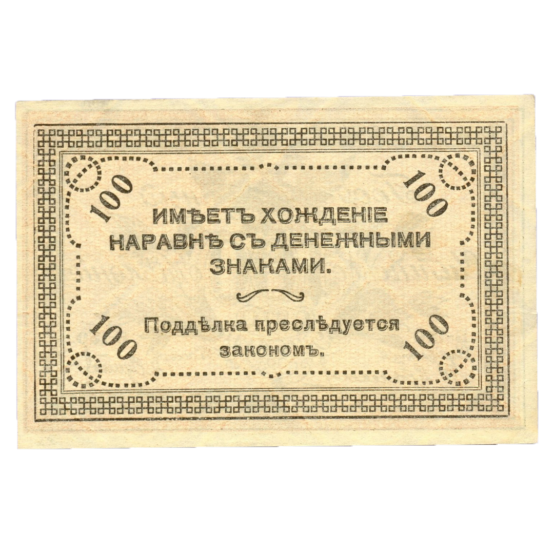 100 рублей 1920 года. Читинское отделение. Атаман Семёнов