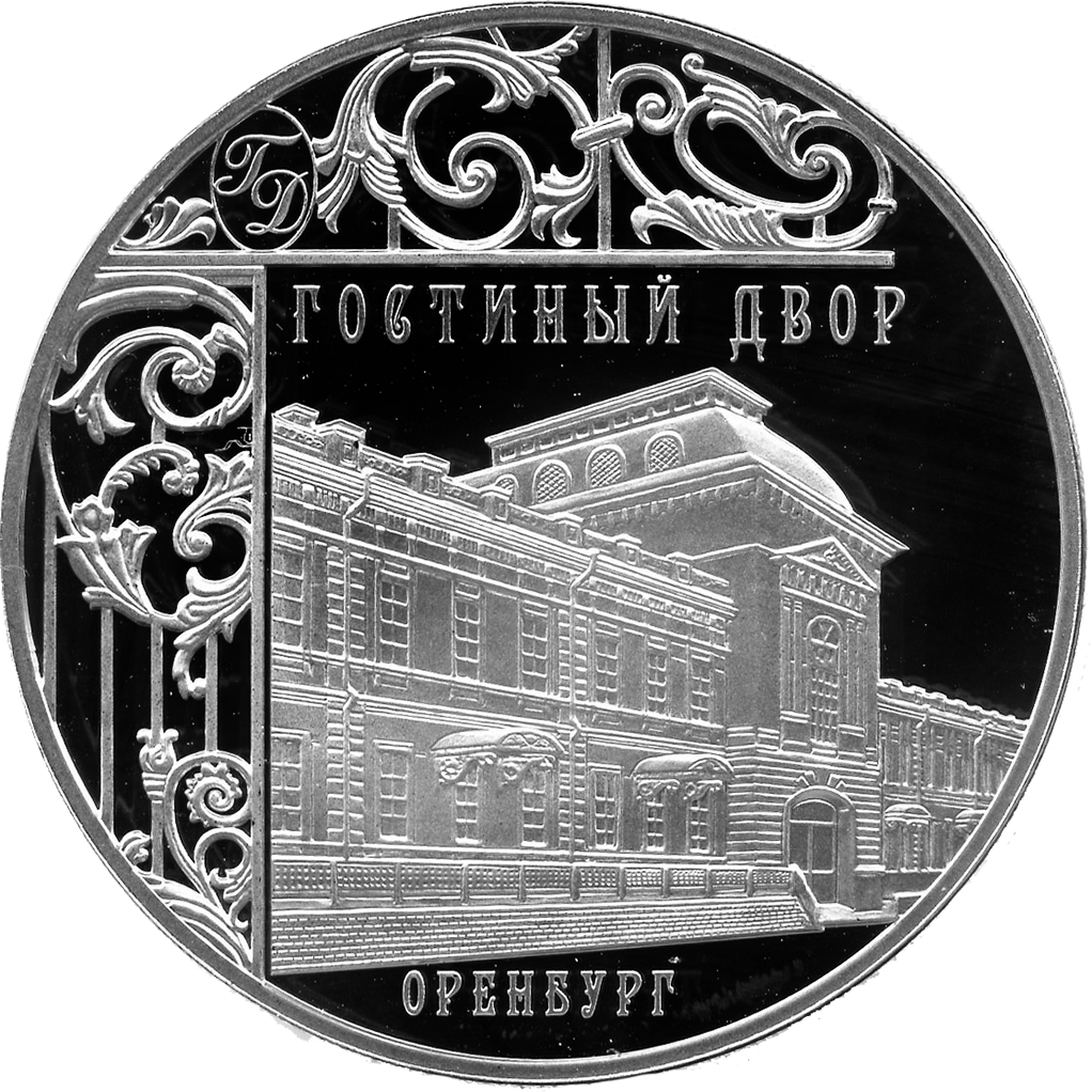3 рубля 2014 года СПМД "Гостиный двор. Оренбург" Proof