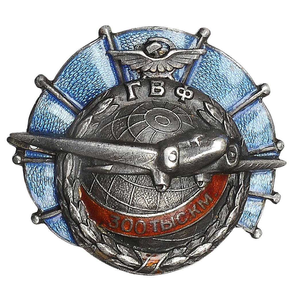 Знак для летчиков Гражданского воздушного флота «За налет 300000 тыс.км на винтовом судне». 1938 год. Серебро
