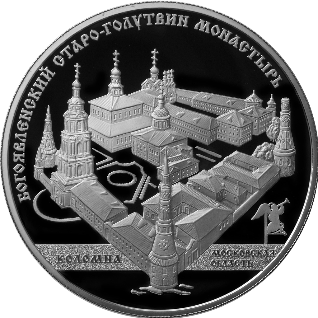 25 рублей 2014 года ММД "Старо-Голутвин монастырь. Коломна" Proof