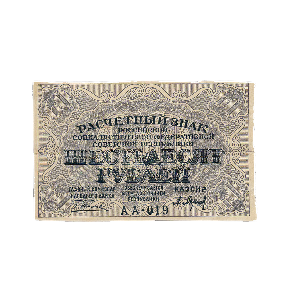 60 рублей 1919 года
