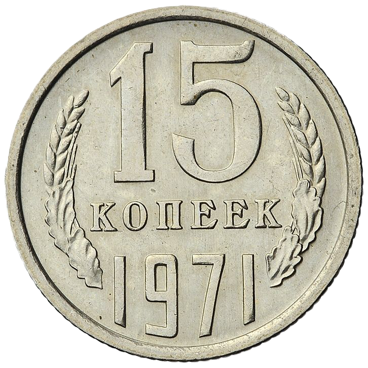 15 копеек 1971 года