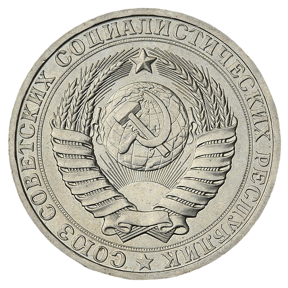 1 рубль 1980 года