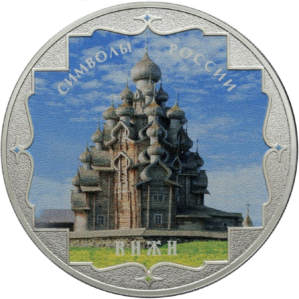 3 рубля 2015 года СПМД "Символы России. Кижи (в специальном исполнении)" Proof