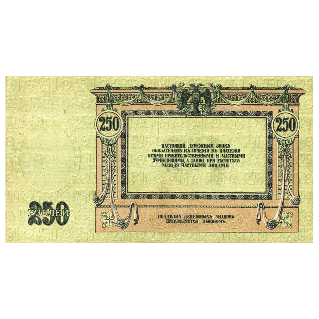 250 рублей 1918 года. Ростов-на-Дону. Добровольческая Армия. Генерал Деникин