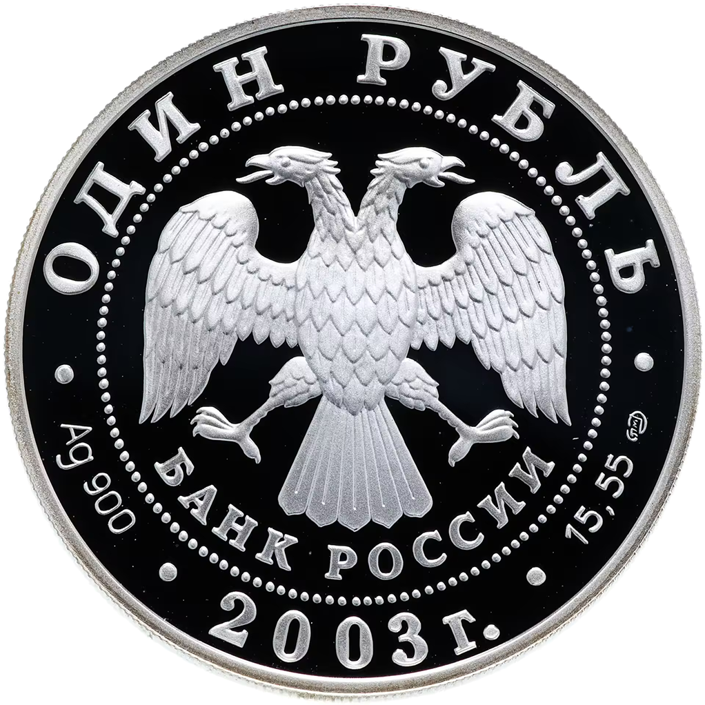 1 рубль 2003 года СПМД "Красная книга. Малый баклан" Proof