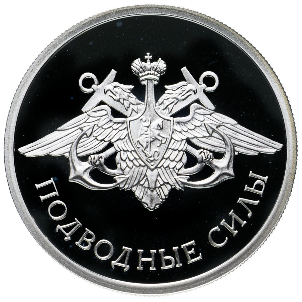 1 рубль 2006 года СПМД "Вооруженные силы РФ. Подводные силы. Эмблема" Proof
