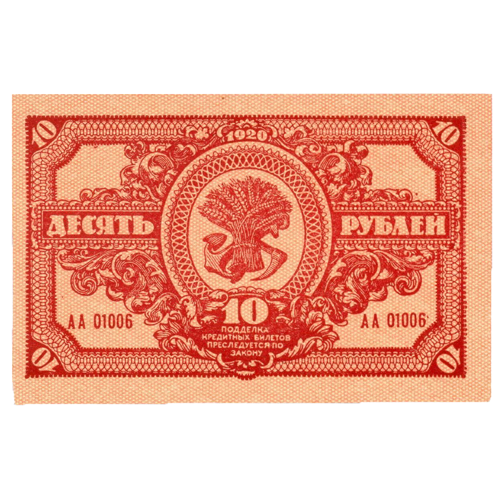 10 рублей 1920 года. Дальневосточная Республика