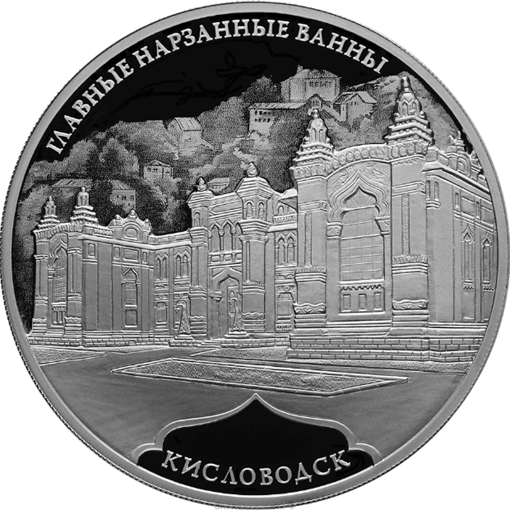 3 рубля 2019 года СПМД "Главные нарзанные ванны. Кисловодск" Proof