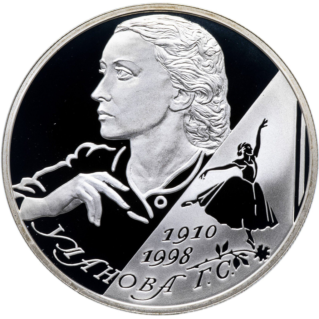2 рубля 2010 года СПМД "Г. С. Уланова" Proof