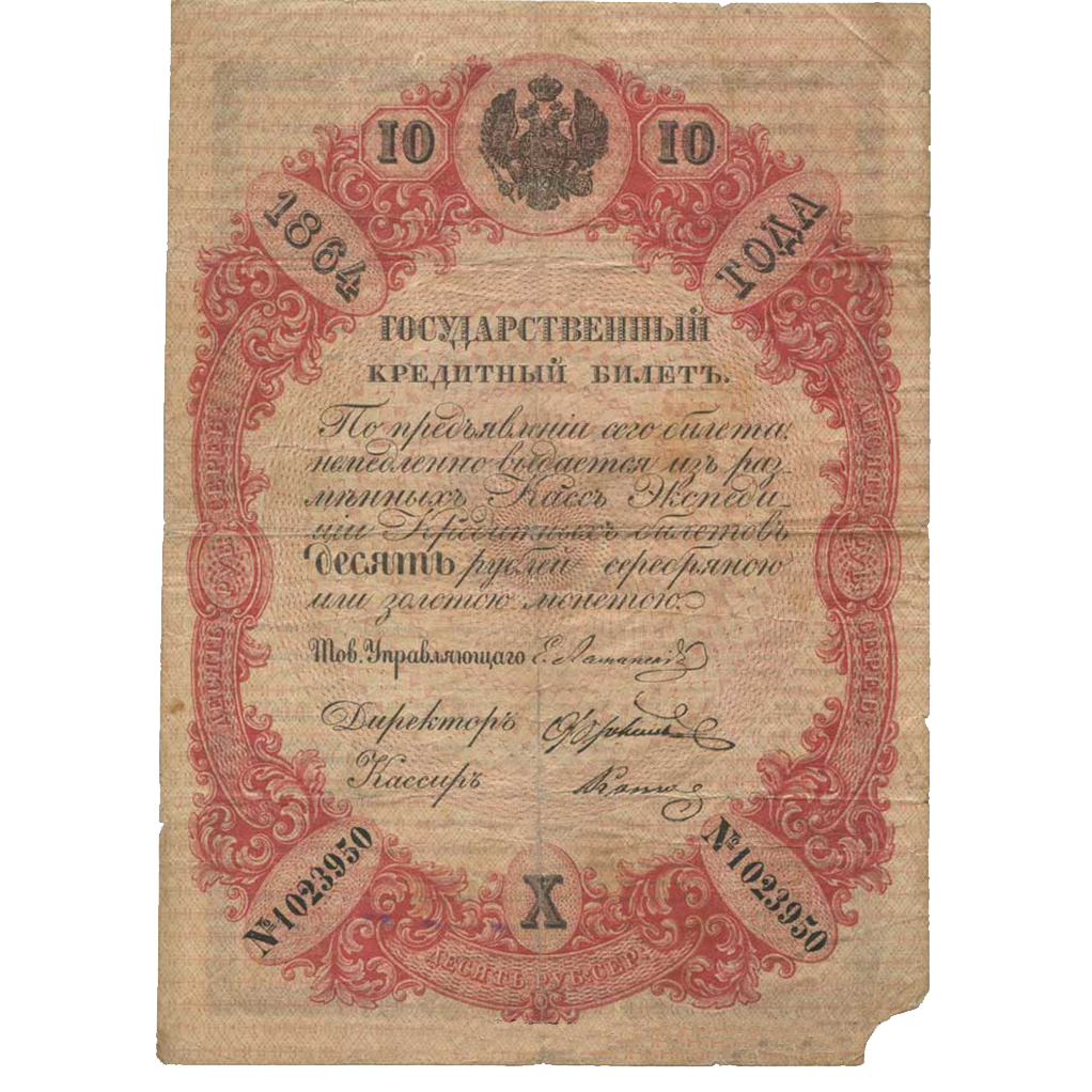 10 рублей 1864 года