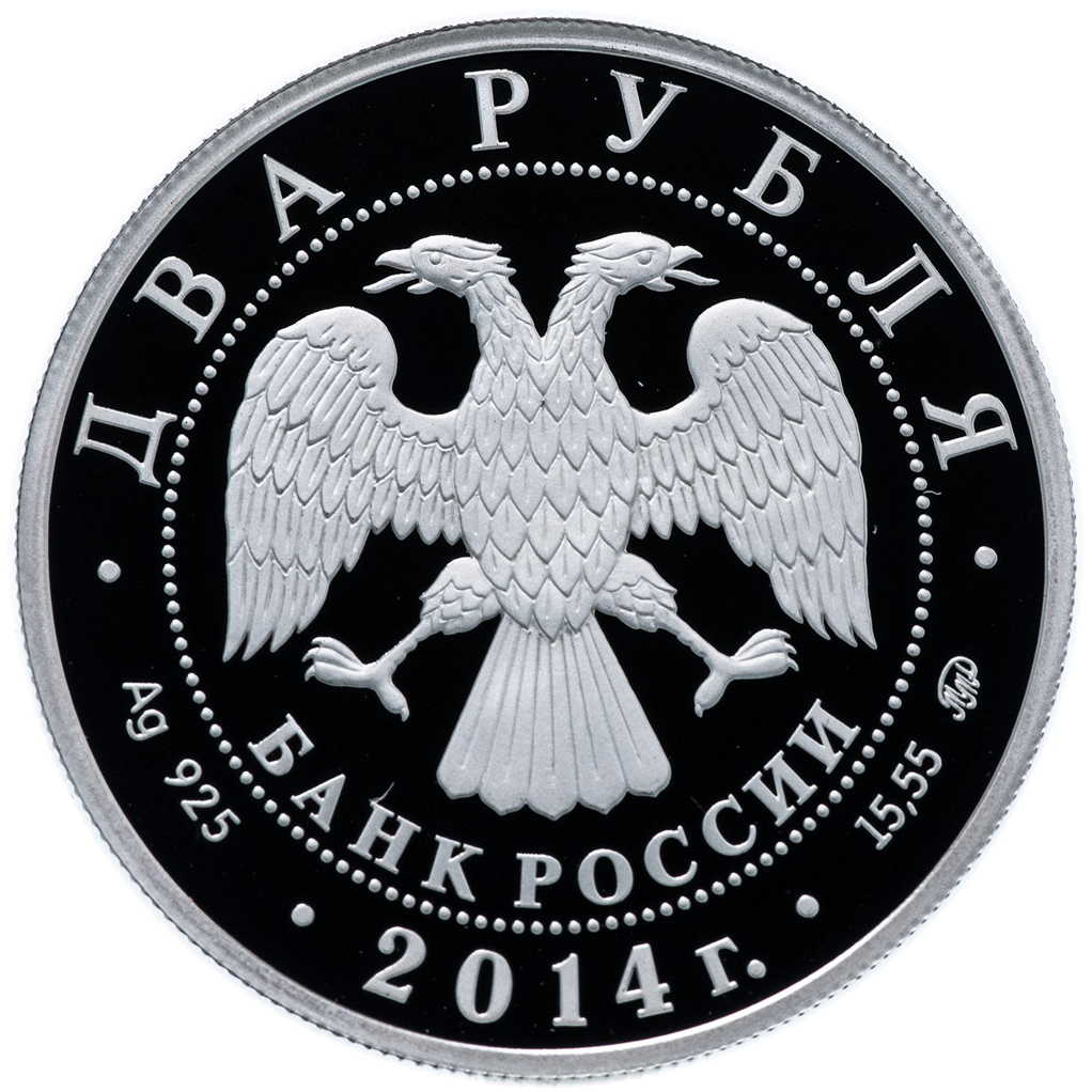 2 рубля 2014 года ММД "Спортивная гимнастика. Латынина Л. С." Proof