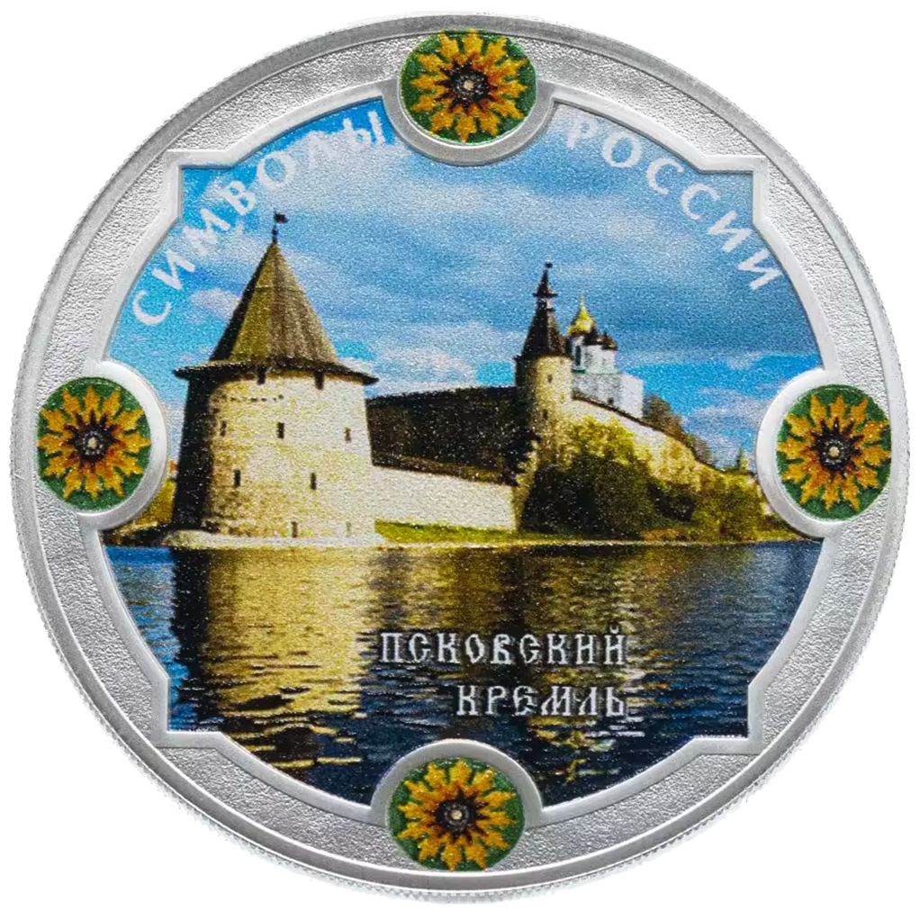 3 рубля 2015 года СПМД "Символы России. Псковский кремль (в специальном исполнении)" Proof