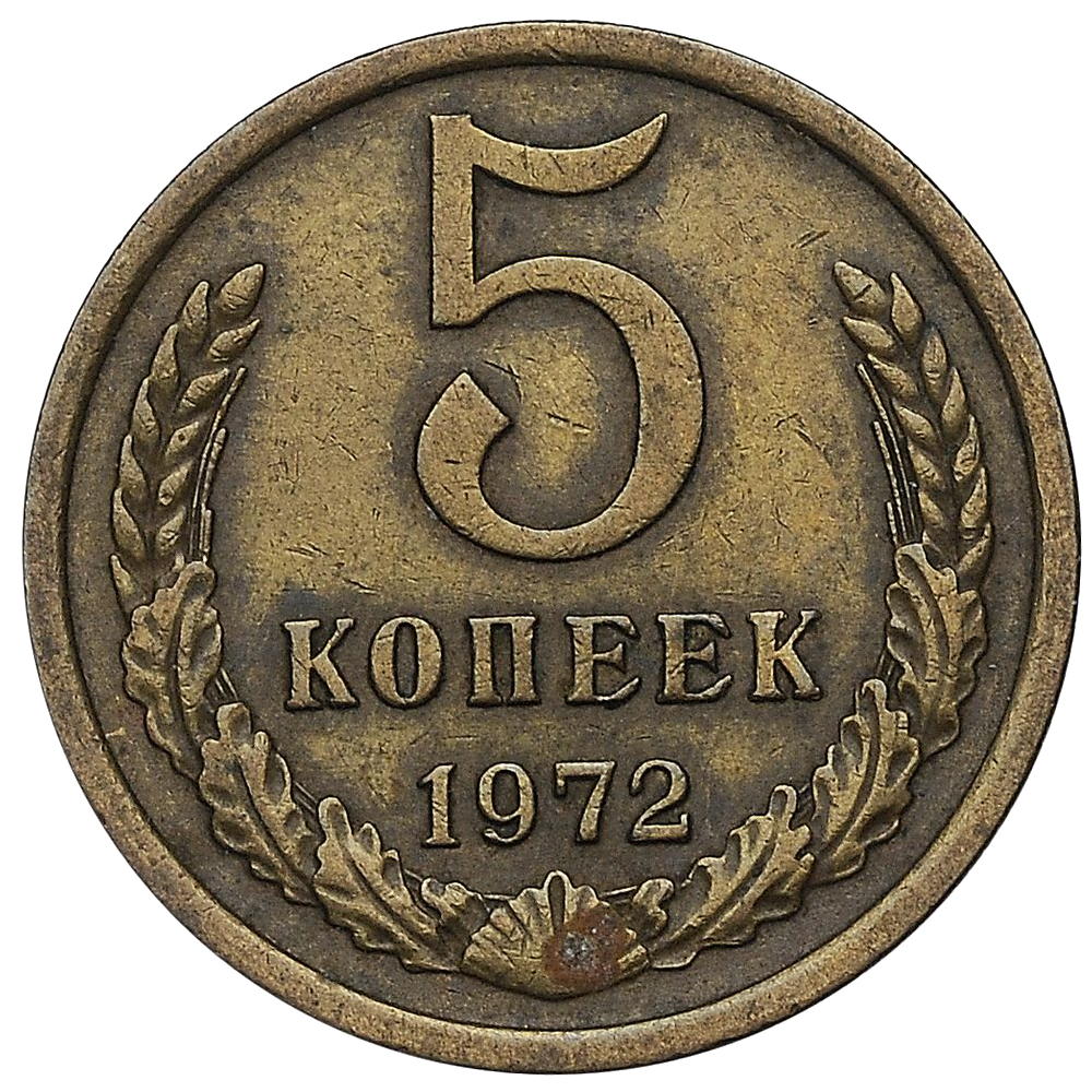 5 копеек 1972 года
