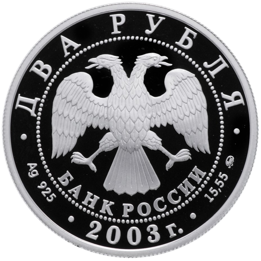 2 рубля 2003 года ММД "В. Гиляровский" Proof